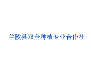 蘭陵縣雙全種植專業合作社